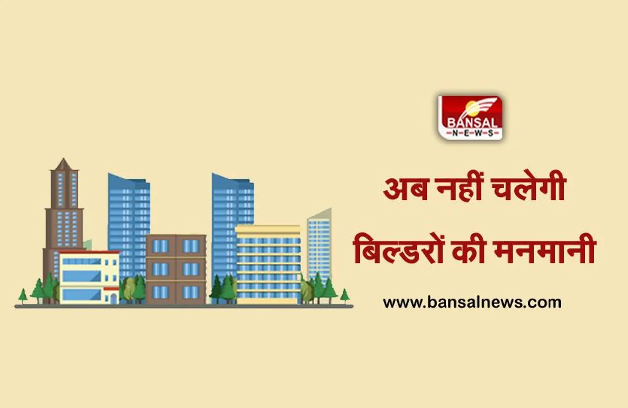 Bhopal: अब नहीं चलेगी बिल्डरों की मनमानी, बिल्डर जितना काम करेगा ग्राहक उतना ही पैसा देगा