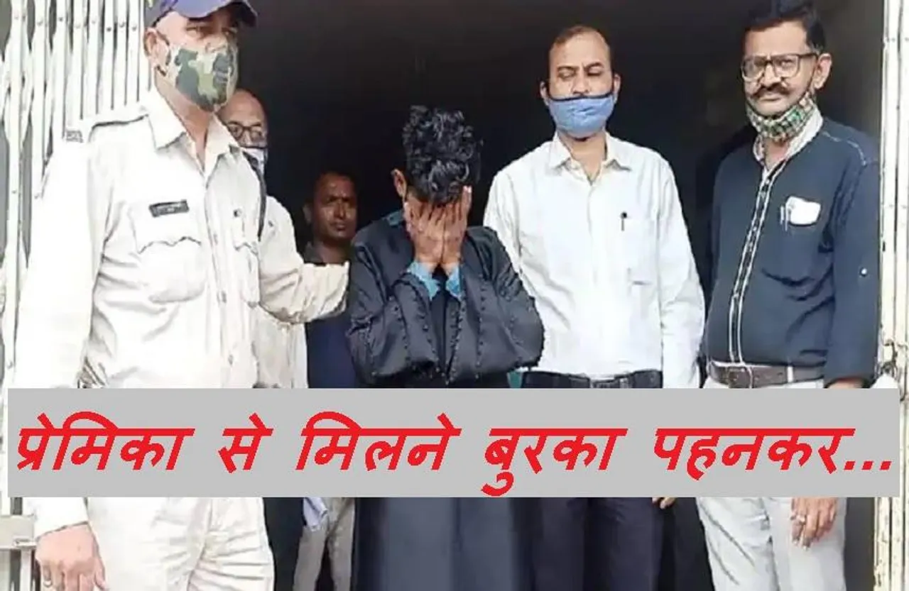 Burhanpur: फिल्मी स्टाइल में अपनी प्रेमिका से मिलने बुरका पहनकर कॉलेज पहुंचा युवक, प्रोफेसर ने पकड़ी यह खास बात