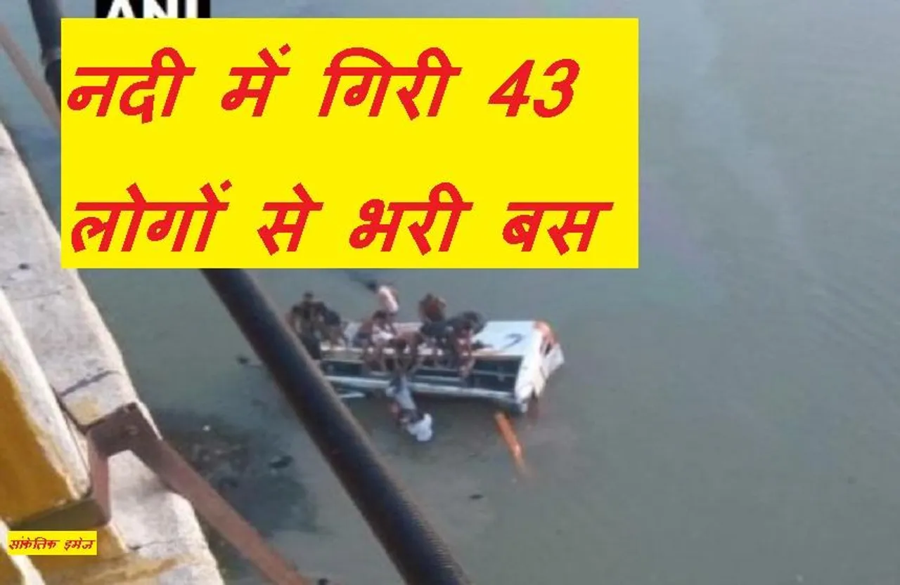 Accident: नदी में गिरी कर्मचारियों से भरी बस, 23 लोग घायल, पानी में कूदा बचाव दल
