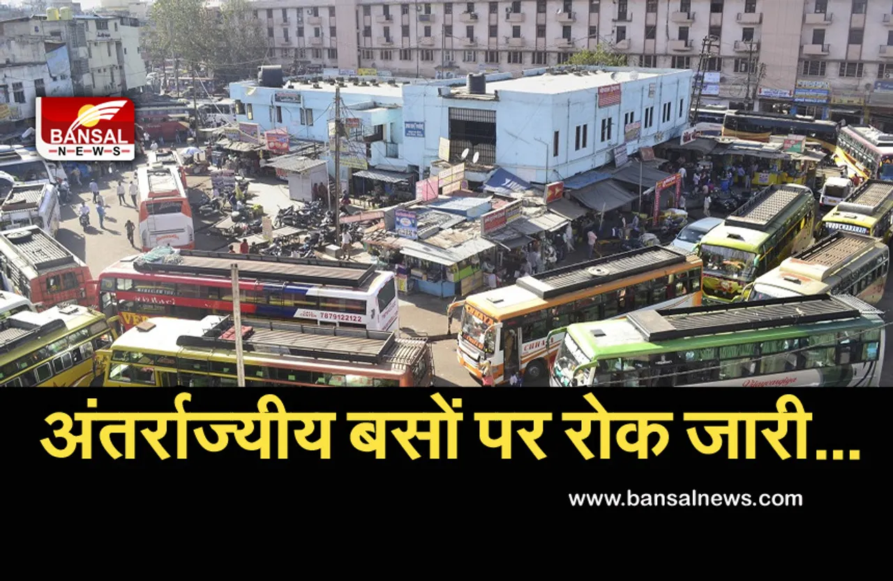 Breaking News: तीसरी लहर का खतरा बरकरार, महाराष्ट्र से आने वाली बसों पर जारी रहेगा प्रतिबंध