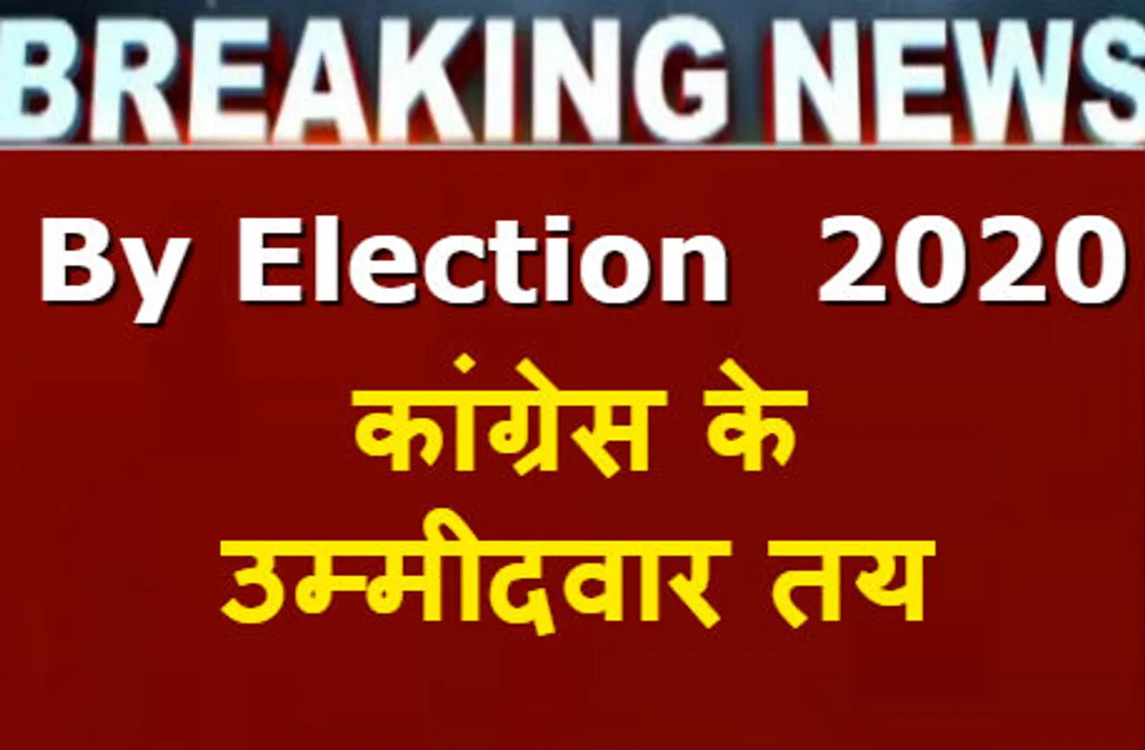 MP By Election 2020: कांग्रेस के उम्मीदवार तय, कमलनाथ AICC को भेजेंगे सूची