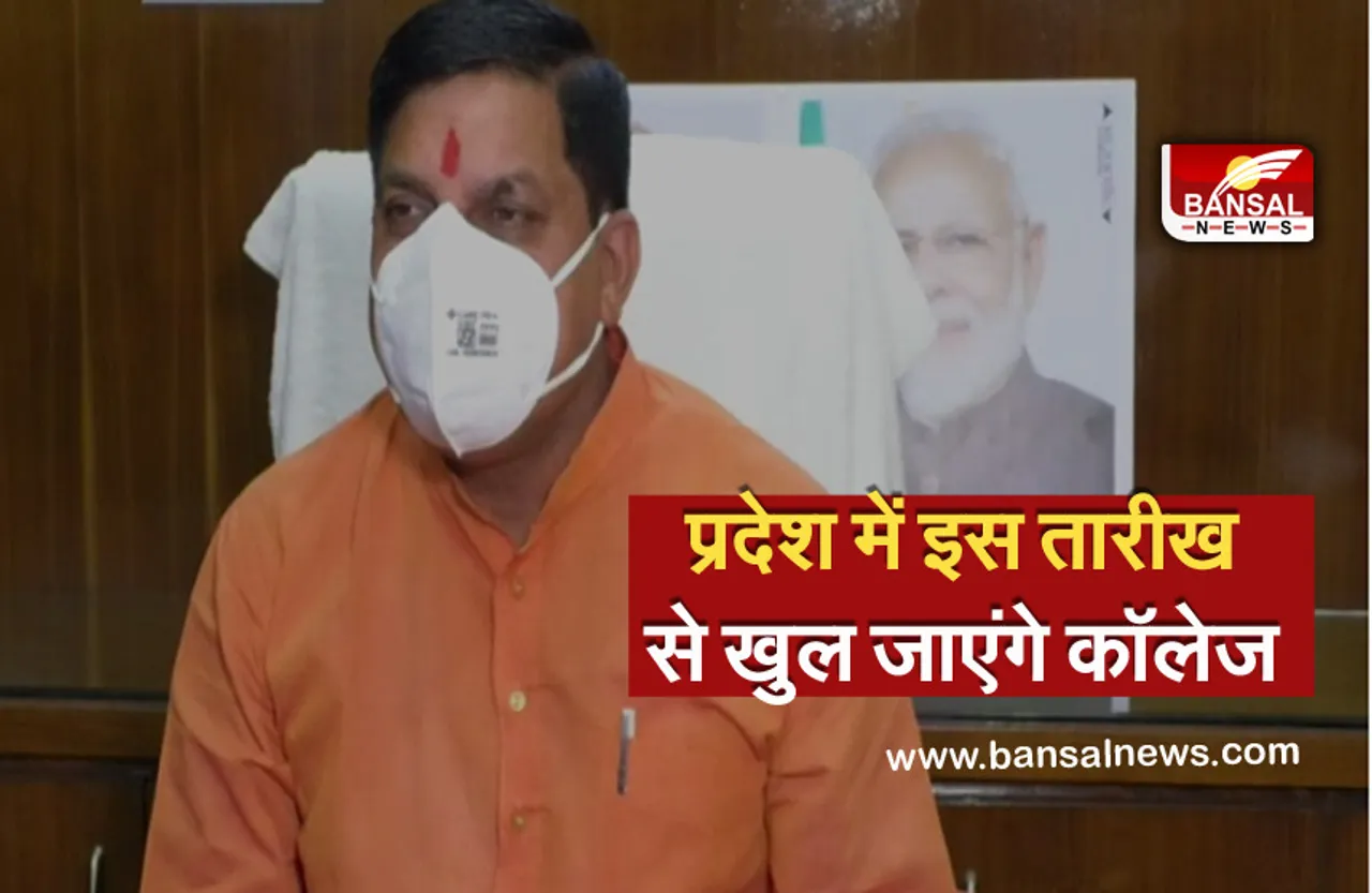 Breaking News: प्रदेश में इस तारीख से खुल जाएंगे कॉलेज, शिक्षा मंत्री ने दी जानकारी