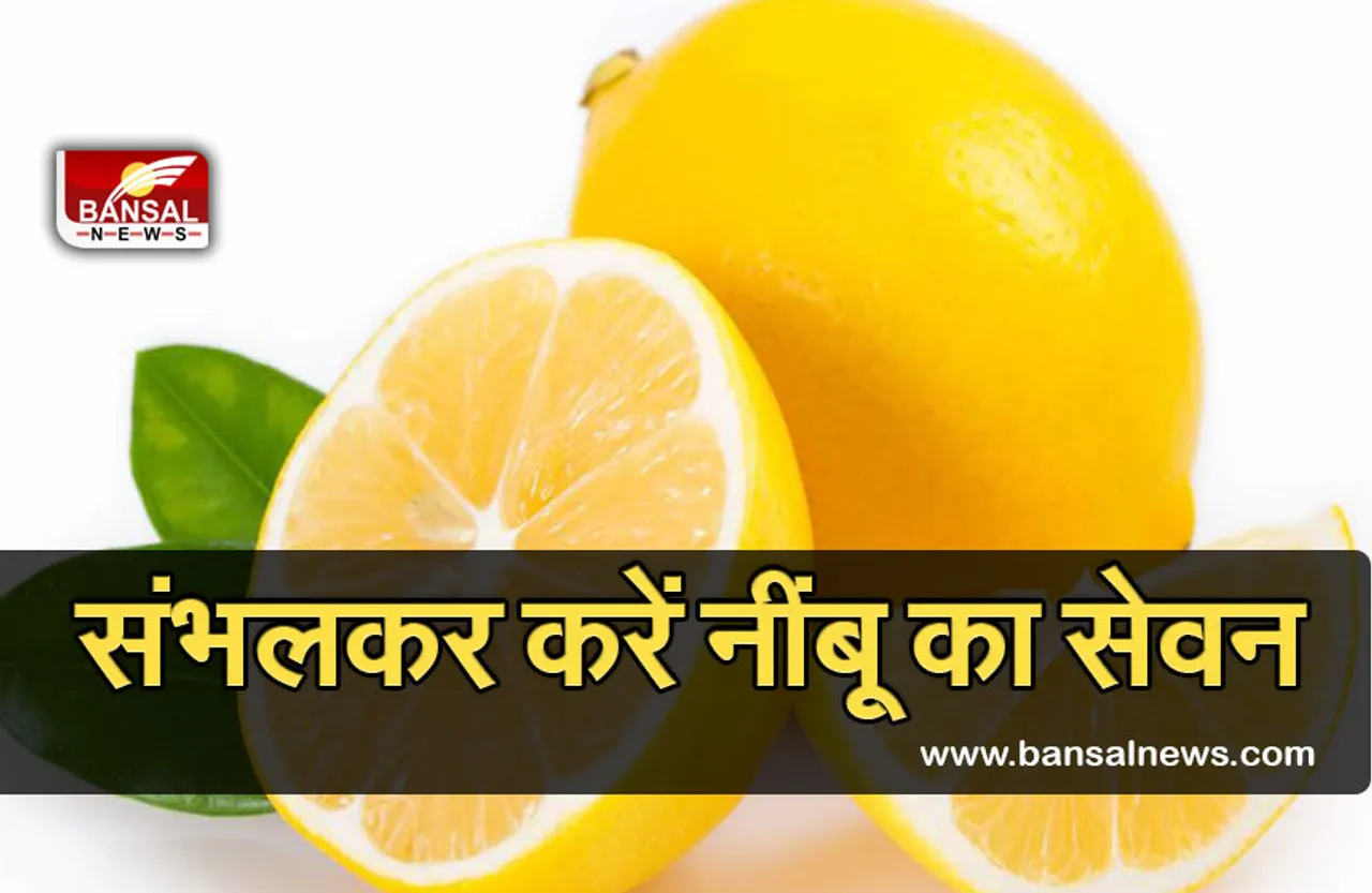 Health Care Tips : अगर आप करते हैं नींबू का ज्यादा सेवन, तो हो जाएं सतर्क, हो सकते हैं ये नुकसान