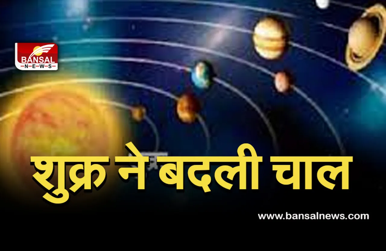 Venus Transit : शुक्र ने बदली चाल, बदलने वाले हैं इनके दिन, क्या आप भी हैं शामिल