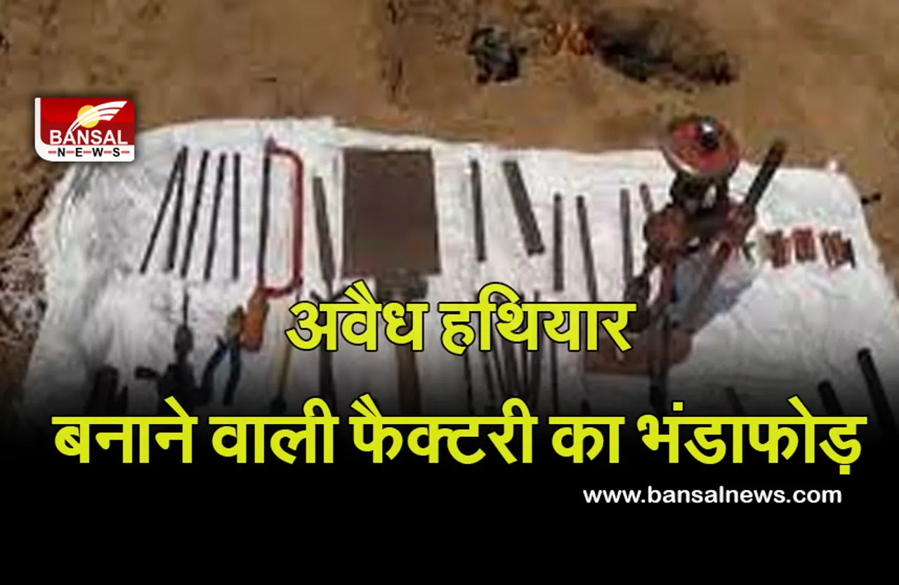 MP News: जिले में पुलिस ने अवैध हथियार बनाने वाली फैक्टरी का किया भंडाफोड़, 12 पिस्तौल की जब्त