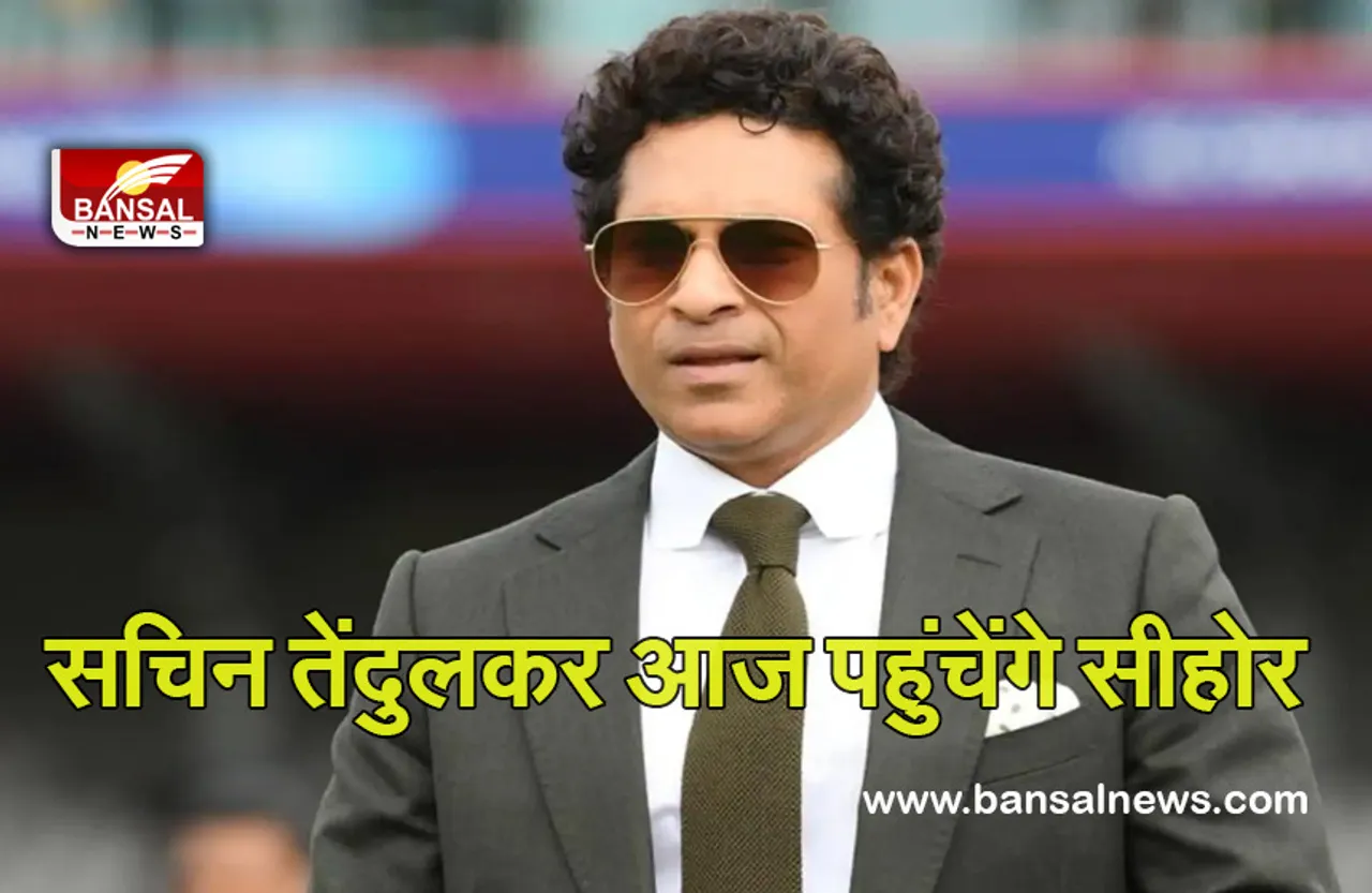 Sachin Tendulkar In Sehore: आज सीहोर पहुंचेंगे सचिन तेंदुलकर, ग्राम लडकुई में बच्चों से करेंगे मुलाकात