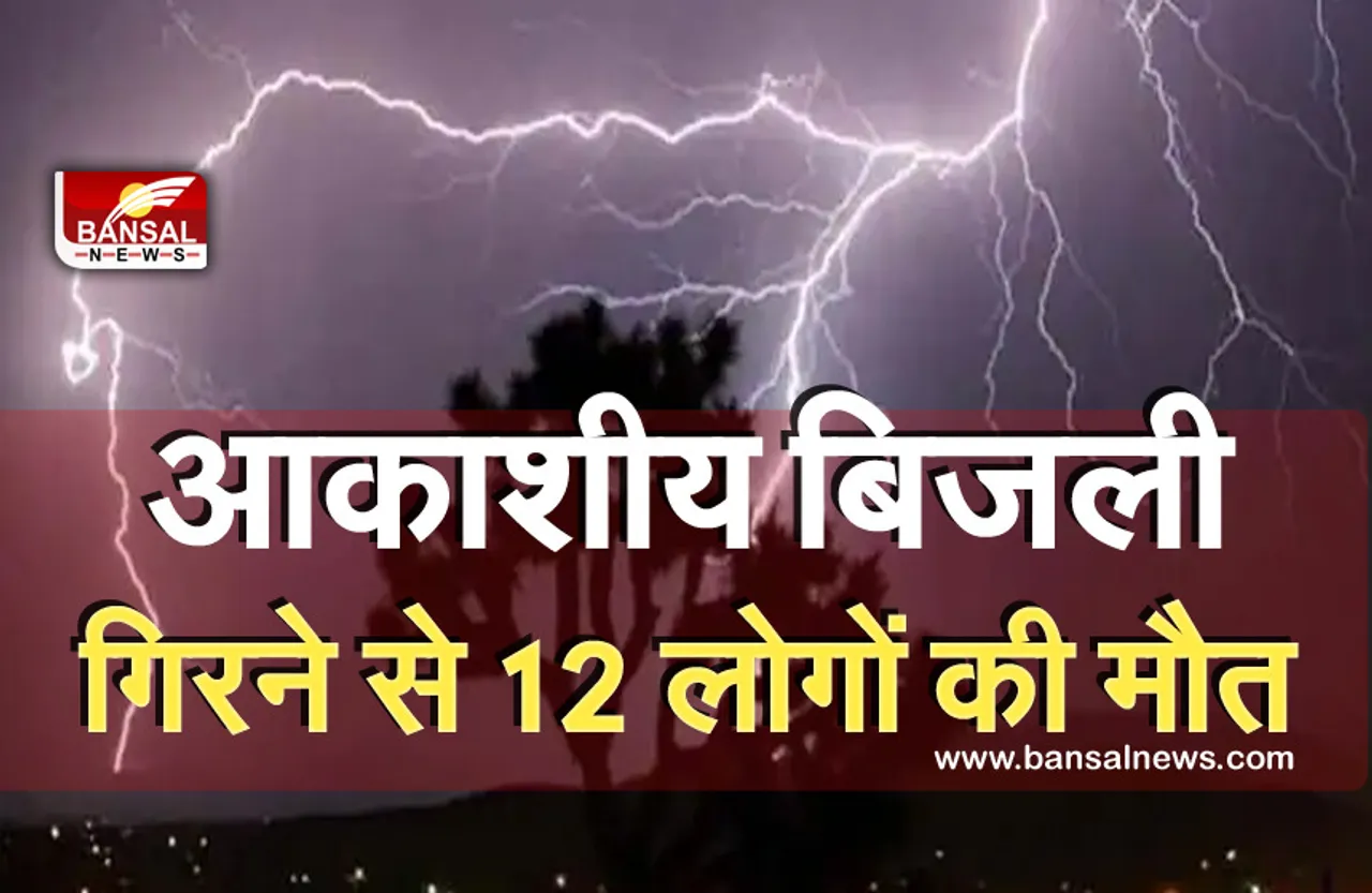 MP News: प्रदेश मे आकाशीय बिजली गिरने से 12 लोगों की मौत , सीएम ने जताया दुख