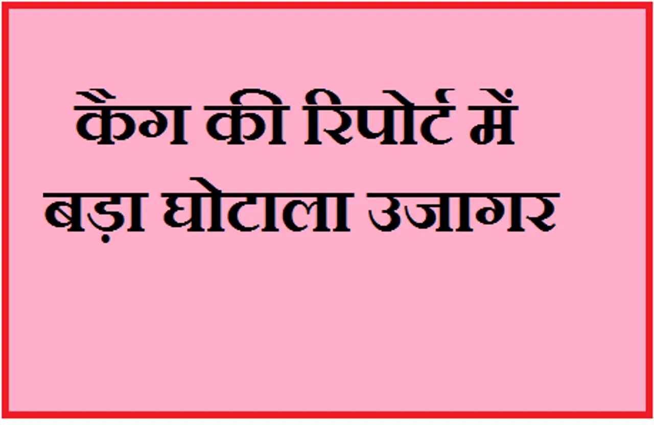 CAG Report: कैग की रिपोर्ट को लेकर आप विधायकों ने मोदी सरकार पर साधा निशाना, जानें क्या कहा