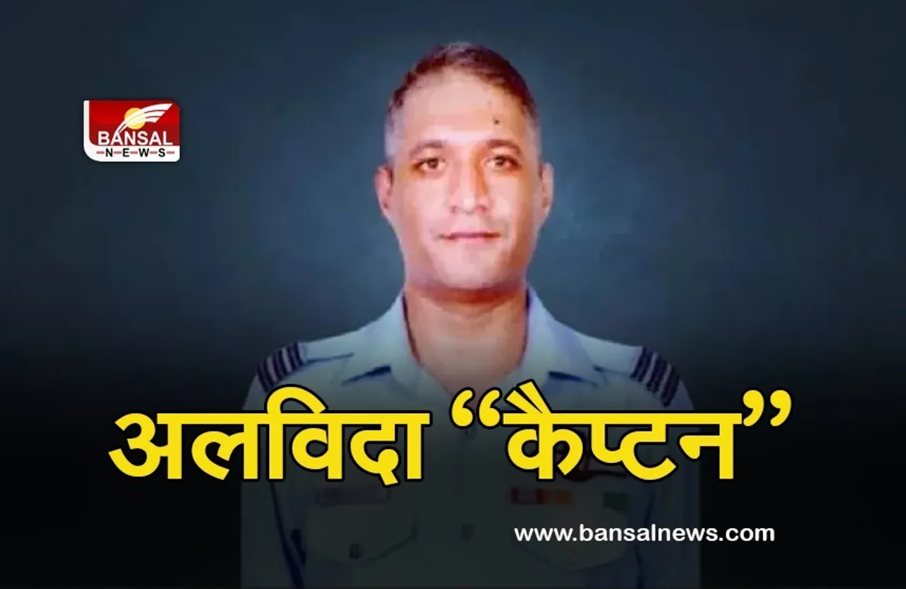 Group Captain Varun Singh: ग्रुप कैप्टन वरुण सिंह को अंतिम विदाई, बेटे ने दी मुखाग्नि