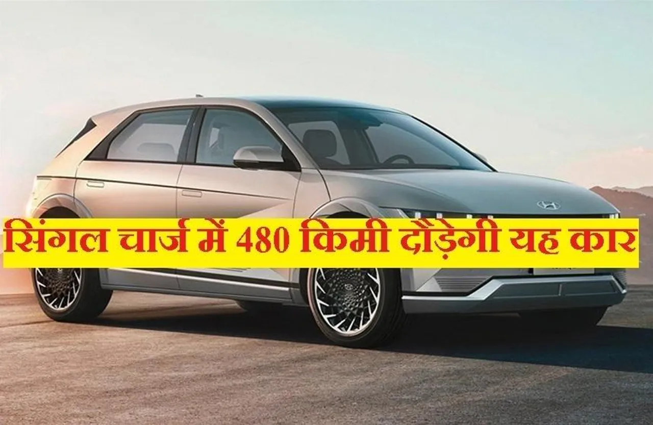 Automobile News: सिंगल चार्ज में 480 किमी दौड़ेगी यह हुंडई की शानदार कार, हैवी बैटरी के साथ मिलेंगे अनोखे फीचर्स