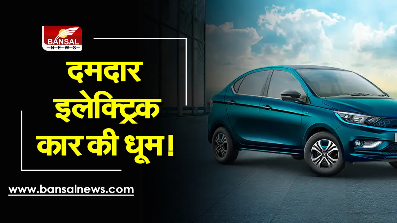 Tata Motors: ये है टाटा की शानदार इलेक्ट्रिक कार, बाजार में मचा रही धूम, जानें कीमत