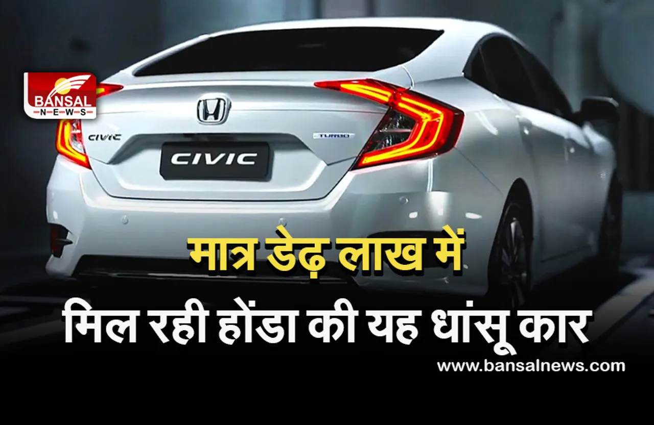 Automobile News: मात्र डेढ़ लाख में मिल रही Honda Civic, 6 महीने की मिलेगी वारंटी, 16 किमी का देती है माइलेज