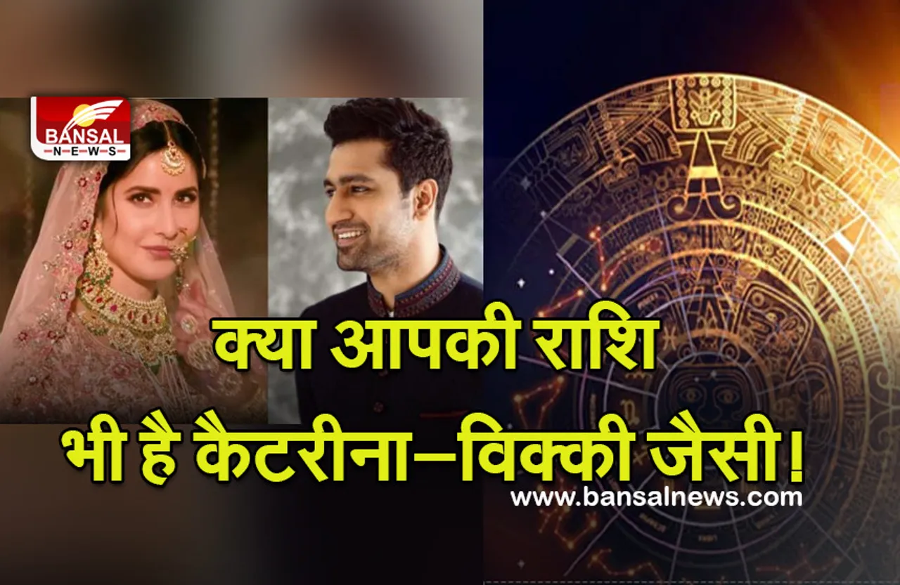 Katrina Kaif-Vicky Kaushal Zodiac Sign : अगर आपकी भी है कैटरीना कैफ और विक्की कौशल के जैसी राशि, तो ऐसी होगी शादीशुदा लाइफ