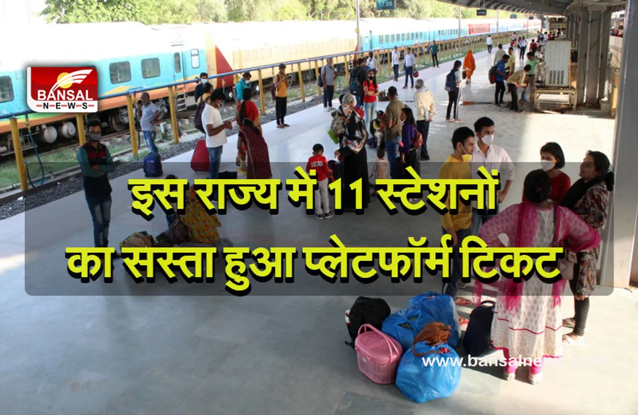 Platform Ticket: रेलवे मंडल ने यात्रियों को दी राहत! सस्ता हुआ प्लेटफॉर्म टिकट, अब इतनी देनी होगी कीमत