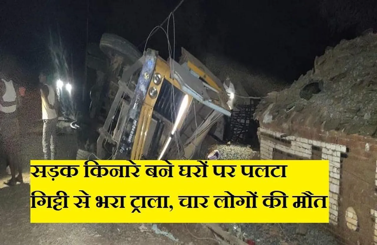 Damoh Hadsa: गिट्टी से भरा ट्राला सड़क किनारे बने घरों पर पलटा, मलबे में दबने से चार लोगों की मौत,अन्य घायल