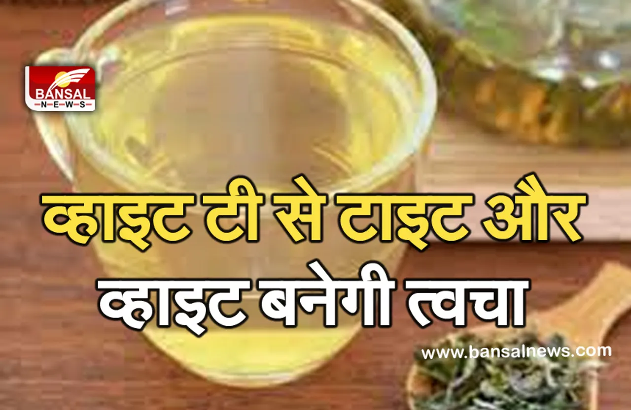 White tea: सफेद चाय पीने से चमकने लगेगी त्वचा, फायदे जानकर रह जाएंगे आप हैरान