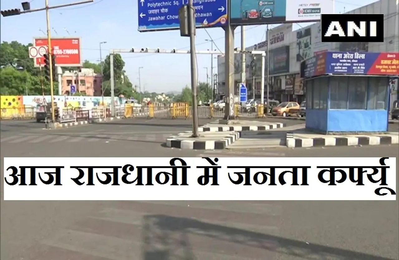MP Corona Curfew: आज जारी रहेगा जनता कर्फ्यू, राजधानी में बनाए 100 चेकिंग प्वाइंट