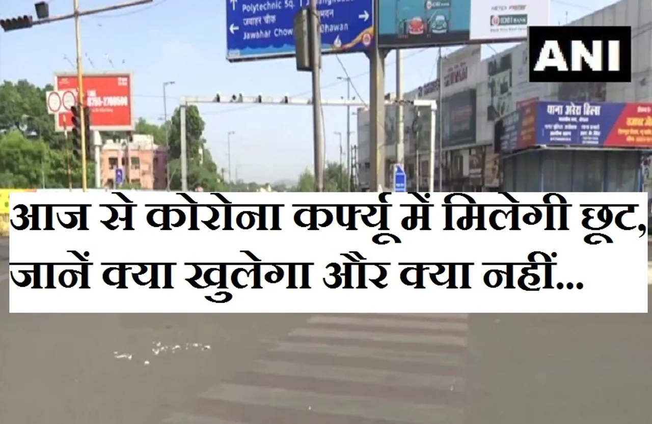 Corona Curfew Unlock: प्रदेश में शुरू हुई अनलॉक की प्रक्रिया, इन जिलों में आज से कोरोना कर्फ्यू में मिलेगी ढील...