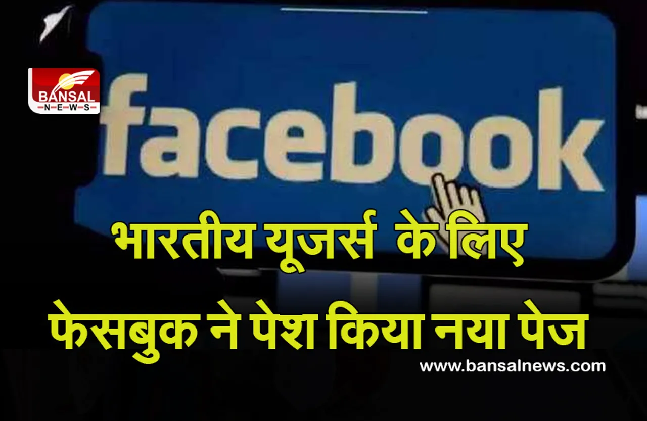 Facebook New Page: फेसबुक ने इंडियन यूजर्स के लिए पेश किया नया पेज, जानें क्या है खास