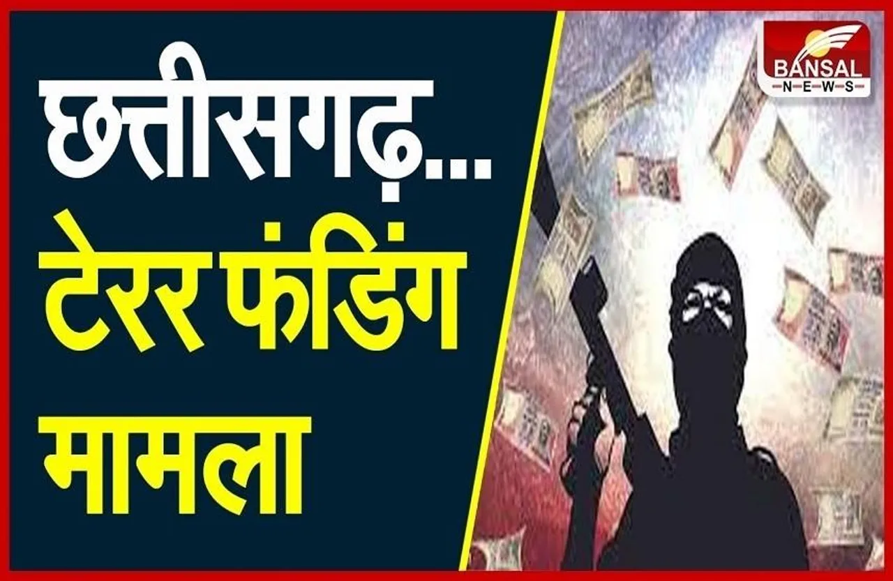 Raipur : टेरर फंडिंग मामले में रायपुर कोर्ट का फैसला, 4 आरोपी दोषी करार