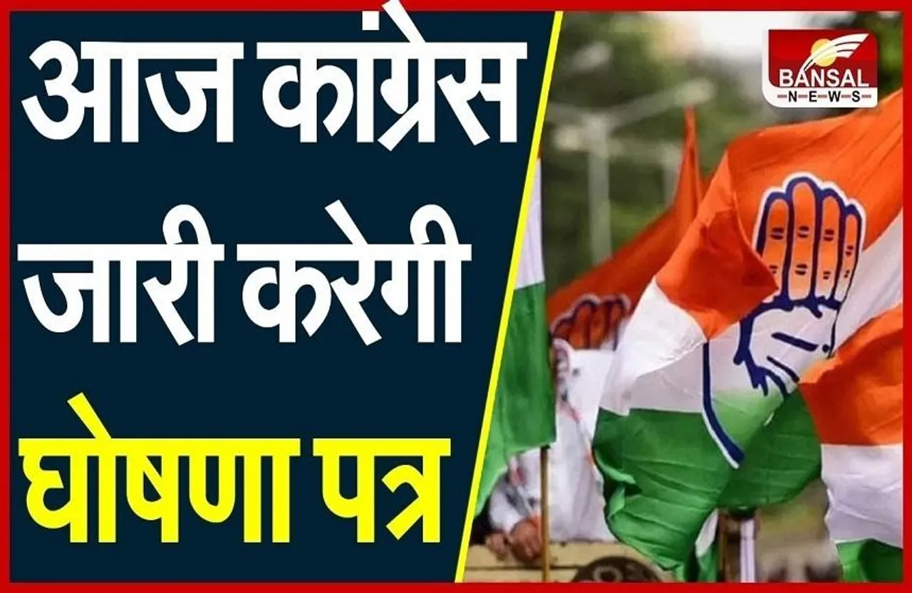 Nikay Chunav: निकाय चुनाव की तैयारी तेज, कांग्रेस आज जारी करेगी घोषणा पत्र