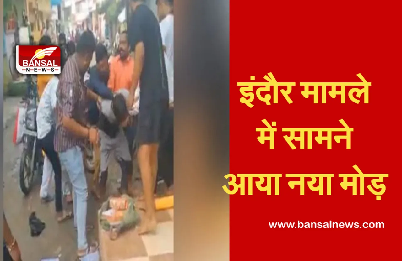 Indore Viral Video: चूड़ी वाले की पिटाई मामले में सामने आया नया मोड़, 13 साल की लड़की के साथ...