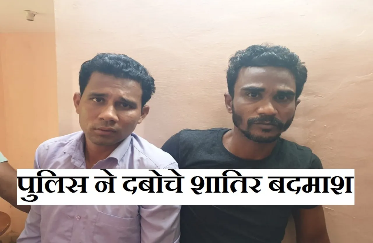 Breaking News: पुलिस ने पकड़े दो शातिर बदमाश, कोहेफिजा में महिलाओं से लूटी थी चेन