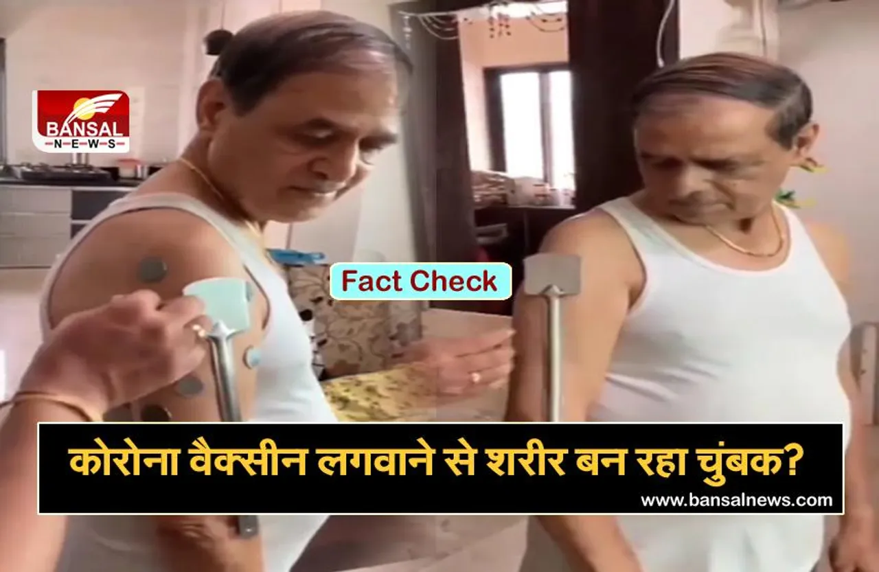 Fact Check: वैक्सीन लेने के बाद शरीर में चिपक रहे हैं चम्मच और सिक्के, जानिए क्या है इसकी सच्चाई