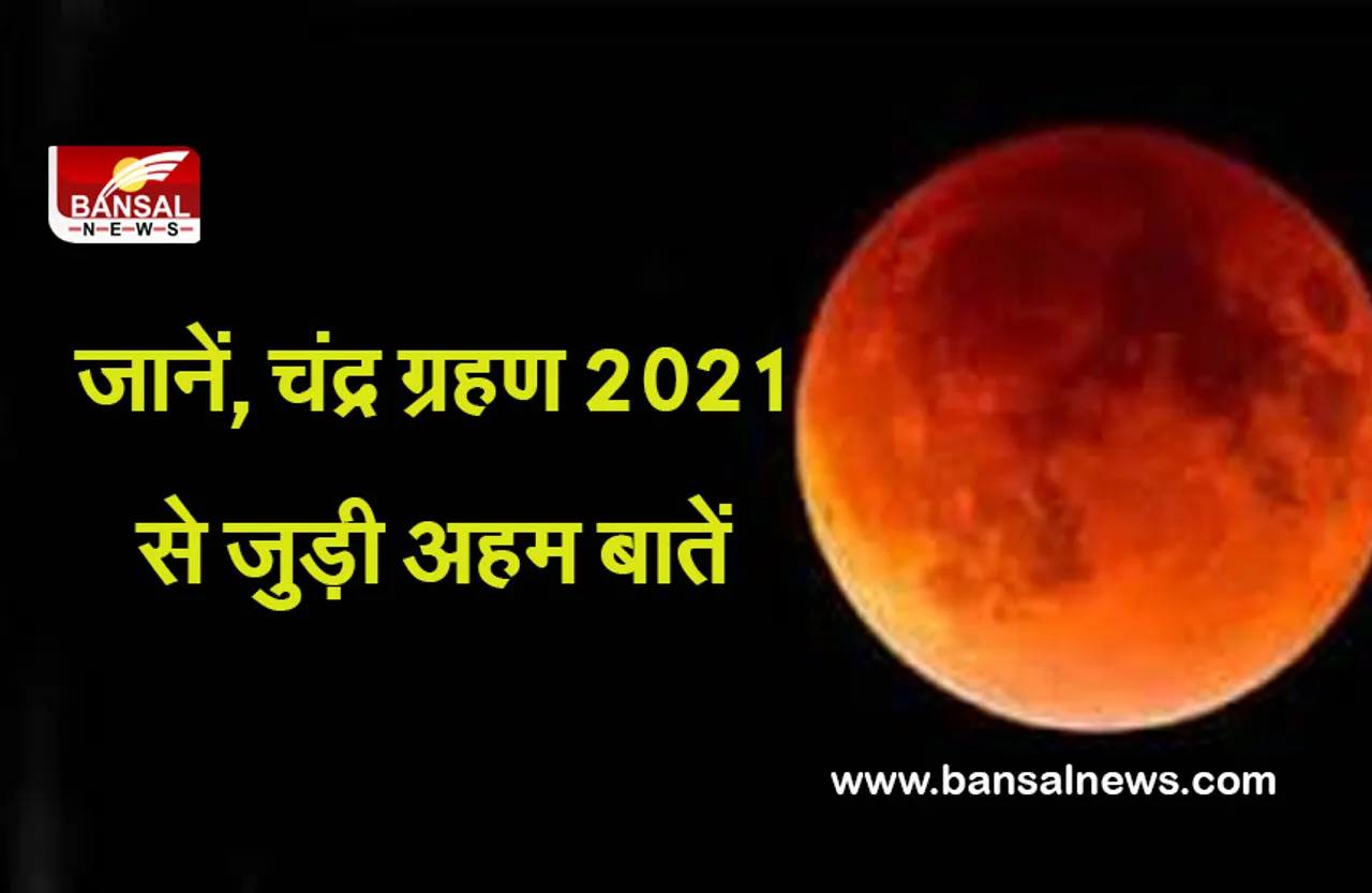 Chandra Grahan 16 Nov 2021 Important Things : वृषभ राशि में लगेगा सदी का सबसे बड़ा चंद्र ग्रहण, जानें बहुत कुछ