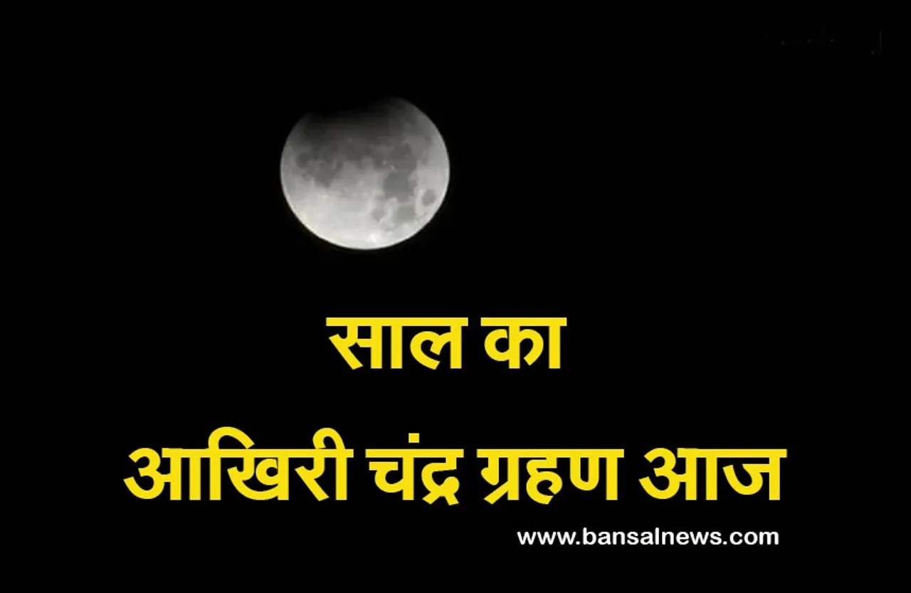 Chandra Grahan 2021 : शुरु हुआ साल का आखिरी चंद्र ग्रहण,  ग्रहण की खास बातें, क्या कहता है आपके लिए ये ग्रहण