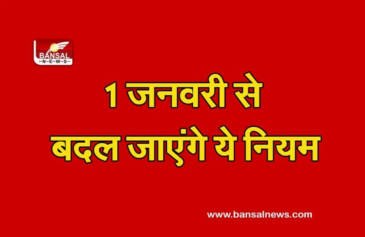 Changes from January 2022: 1 जनवरी से बदल रहे हैं रोजमर्रा से जुड़े ये नियम, आपकी जेब पर पड़ेगा सीधा असर