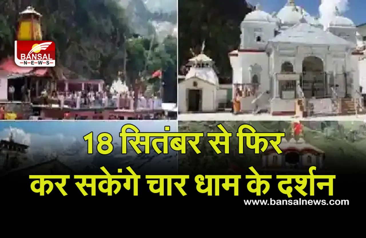 Char Dham Yatra Start : शर्तो के साथ शुरू हुई चारधाम की यात्रा