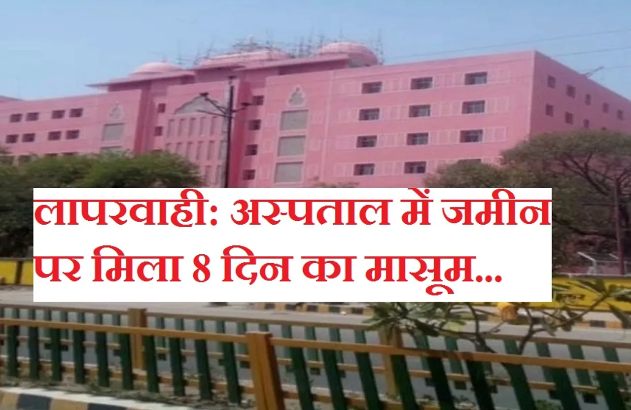 Ujjain News: अस्पताल में जमीन पर मिला 8 दिन का मासूम, सिर पर चोट के निशान