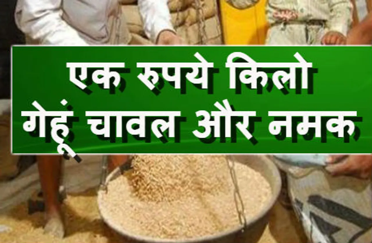 एक सितंबर से हर गरीब को मिलेगा एक रुपये किलो गेहूं, चावल और नमक