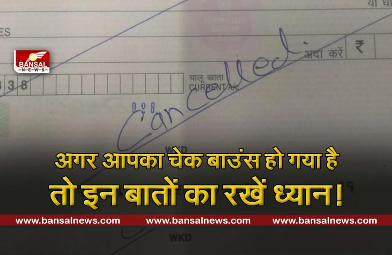 चेक से लेन-देन करते हैं तो इन बातों का रखें ध्यान!, नहीं तो आप मुसीबत में पड़ सकते हैं