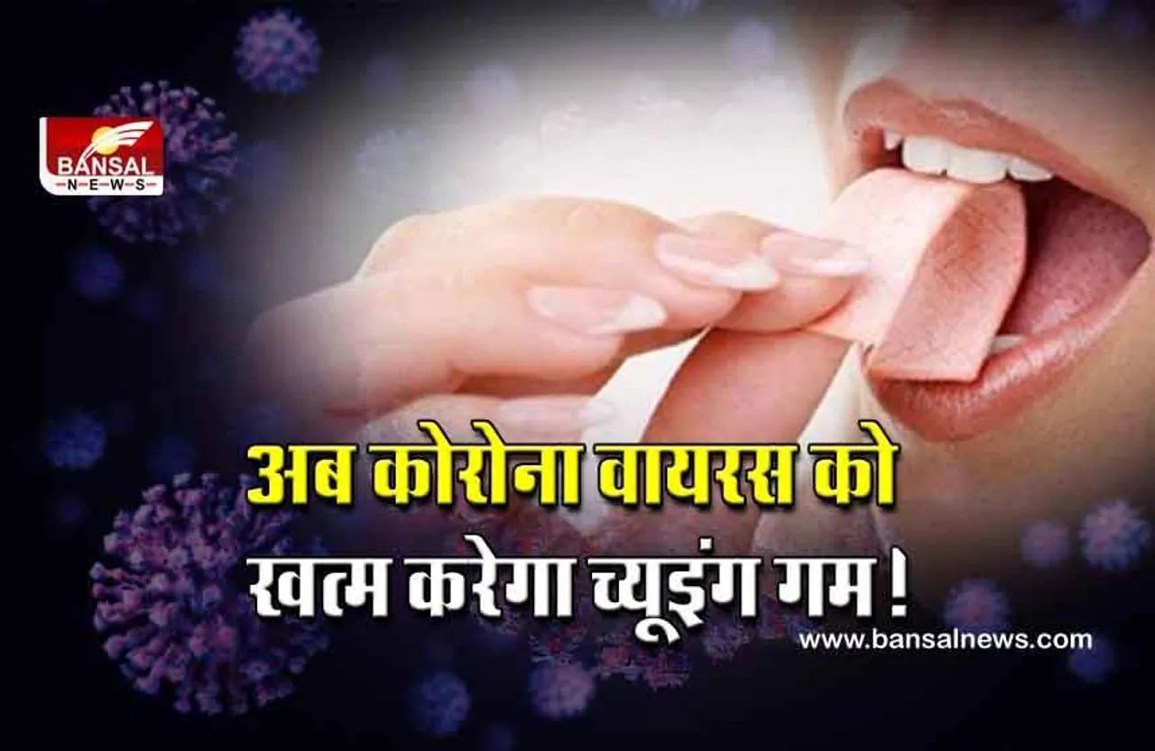 Coronavirus Update: कोविड के खतरे से बचाएगी ये खास च्युइंग गम, 95% पार्टिकल्स को मुंह में ही कर लेती है ट्रैप