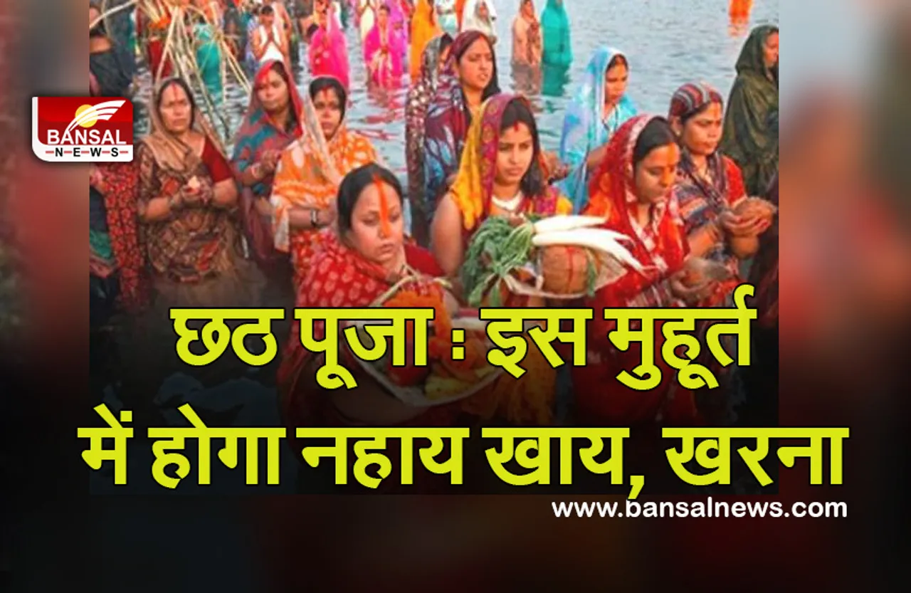 Chhath Puja 2021 : इस साल कब है छठ पूजा? जानें नहाय खाय और खरना की तारीखें