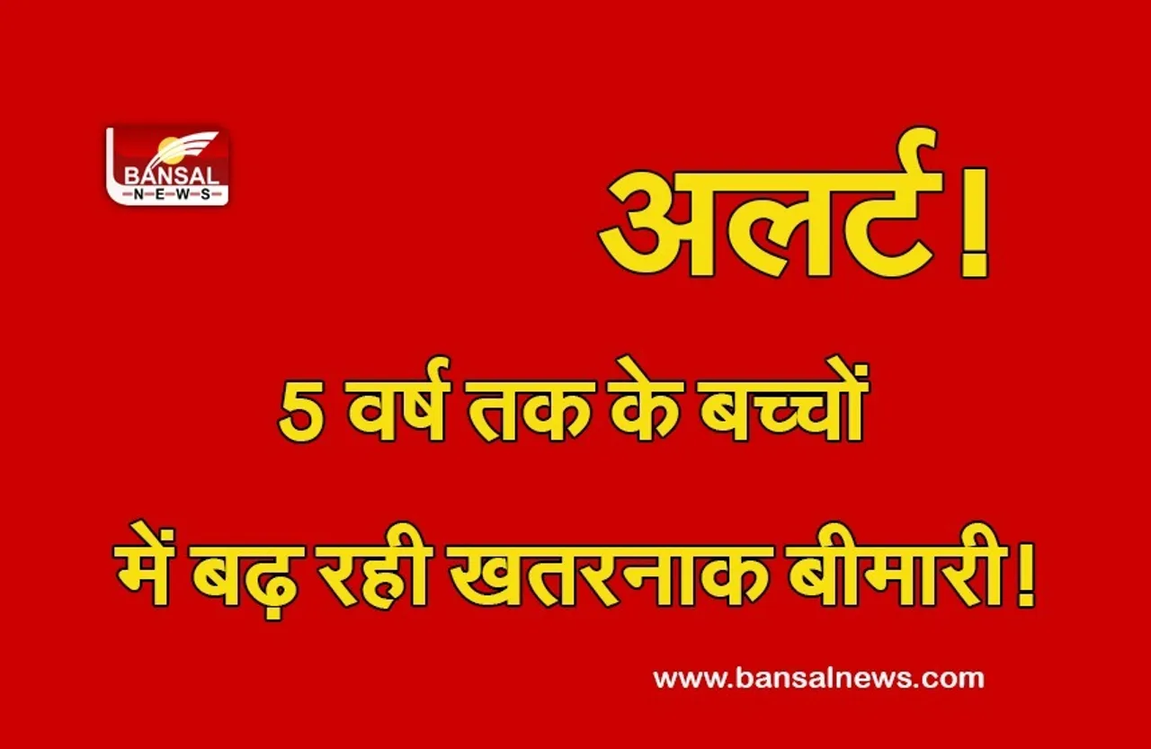 Child Disease In NFHS Report : पांच साल तक के बच्चों में बढ़ रहा ये रोग, एनएफएचएस सर्वे की रिपोर्ट में हुआ खुलासा