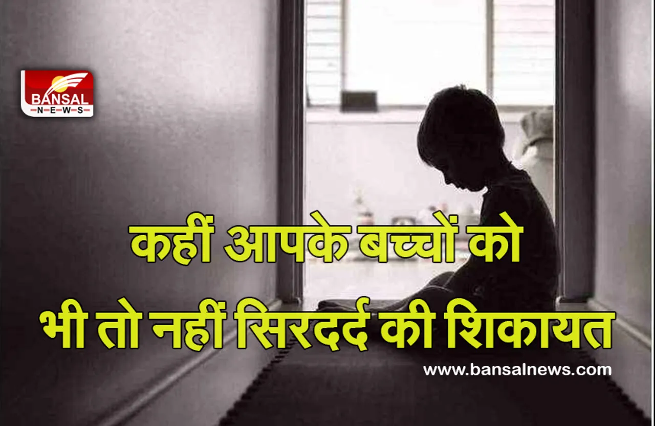 Child Care : कहीं आपका बच्चा भी तो नहीं करता सिरदर्द की शिकायत, हो जाएं सतर्क