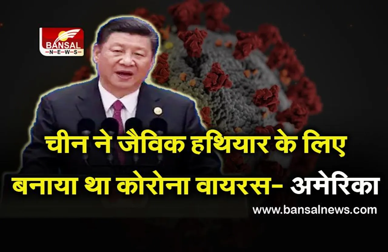 अमेरिकी खुफिया एजेंसी का दावा, चीन ने जैविक हथियार के लिए बनाया था कोरोना वायरस, जानिए क्या है ये हथियार