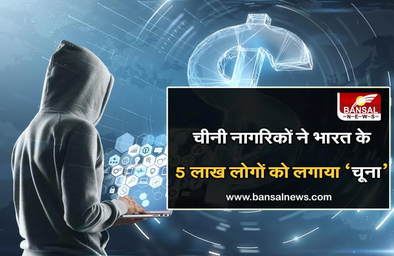 cyber crime: चीनियों ने भारतीयों को लगाया 150 करोड़ का चूना, फर्जी एप के जरिए 5 लाख से ज्यादा लोगों को ठगा
