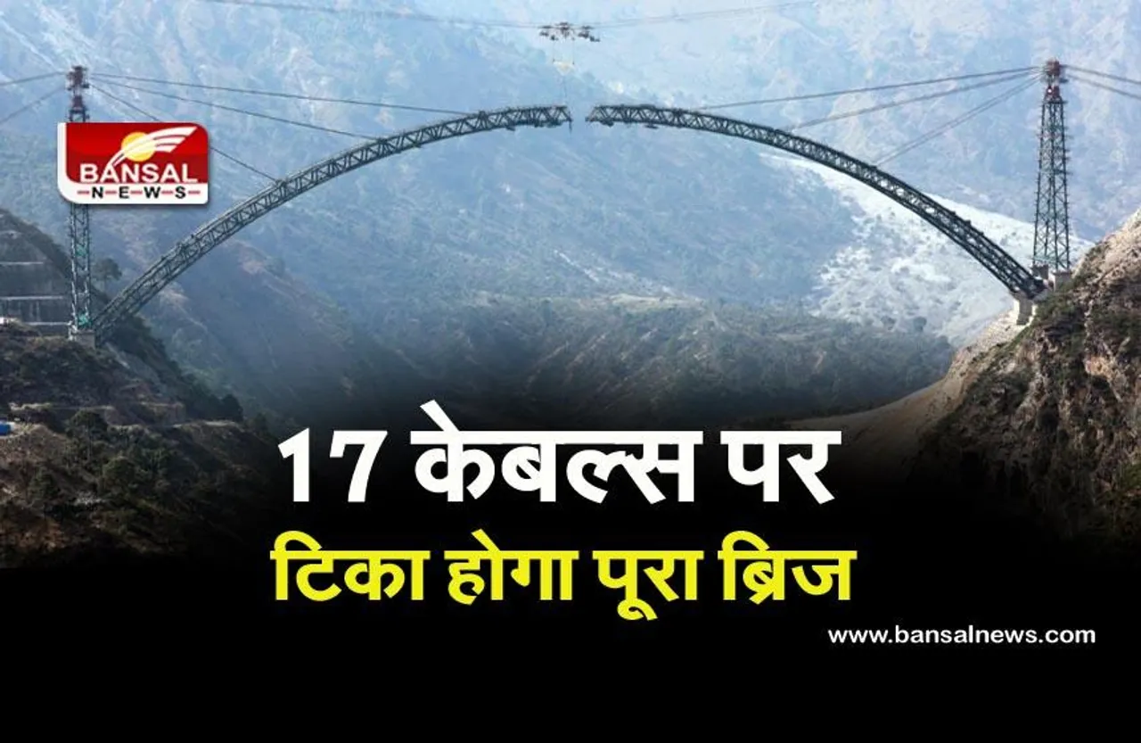 Chenab Rail Bridge: मार्च तक बनकर तैयार हो जाएगा दुनिया का सबसे ऊंचा रेलवे ब्रिज, जानिए क्या है खासियत