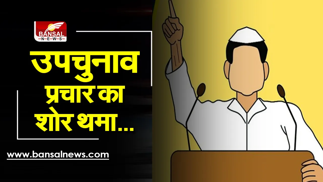 MP Upchunav: आज थम गया चुनावी प्रचार का रथ, 30 को कैद हो जाएगी प्रत्याशियों की किस्मत, समीकरण साधने में जुटे दिग्गज