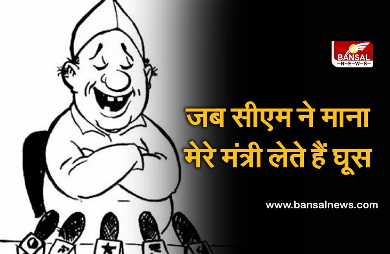 MP: जब मुख्यमंत्री ने माना- हां उनके मंत्री लेते हैं रिश्वत, कहा- मूर्ख हैं, क्या कोई चेक से लेता है घूस?