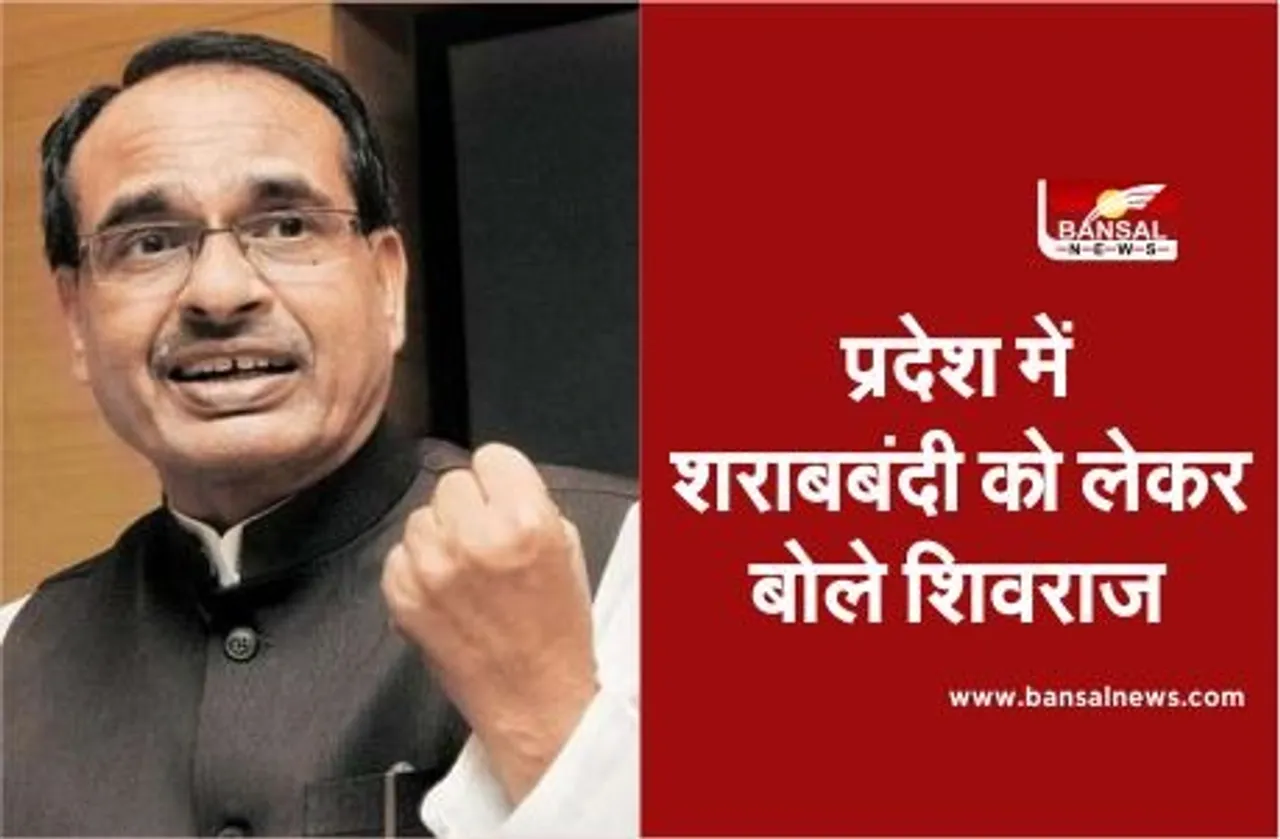 Sharab Bandi In MP: सीएम शिवराज सिंह ने बताया कि प्रदेश में क्यों नहीं हो सकती शराबबंदी...