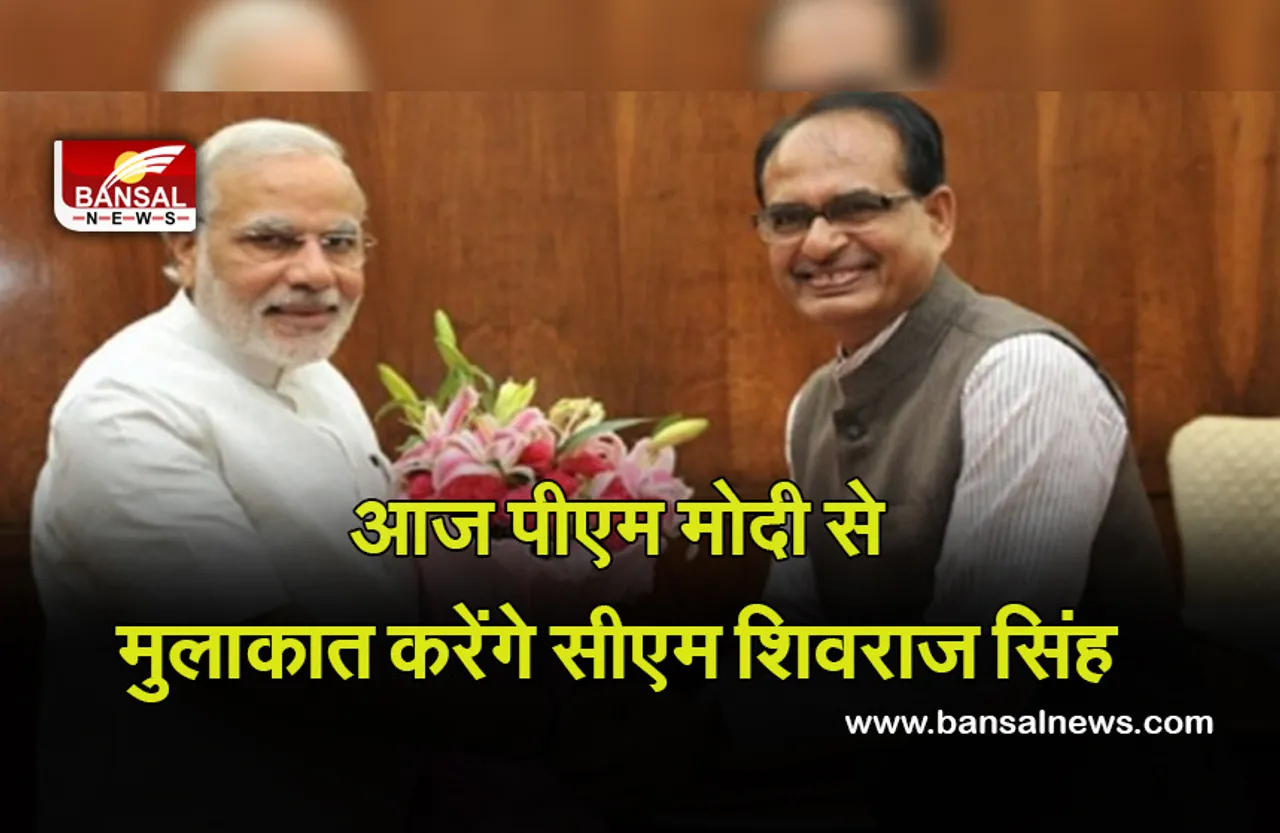 CM Shivraj Singh: आज सीएम शिवराज सिंह करेंगे पीएम मोदी से मुलाकात, योजनाओं की देंगे जानकारी