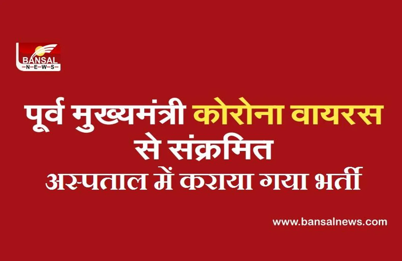 Former CM Corona Positive: कोरोना से संक्रमित पूर्व CM की हालत बिगड़ी, अस्पताल में कराया गया भर्ती