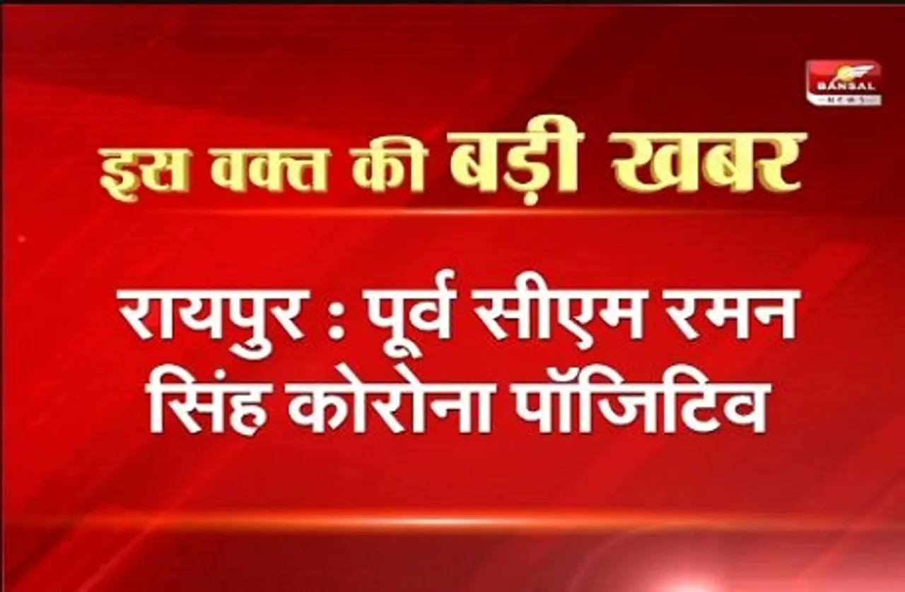 पूर्व मुख्यमंत्री रमन सिंह कोरोना पॉजिटिव, पत्नी भी हुई थीं संक्रमित