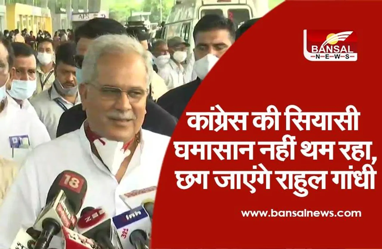 कांग्रेस में घमासान: अब छत्तीसगढ़ आएंगे राहुल गांधी, सत्ता परिवर्तन चर्चा को लेकर दिल्ली गए थे सीएम बघेल