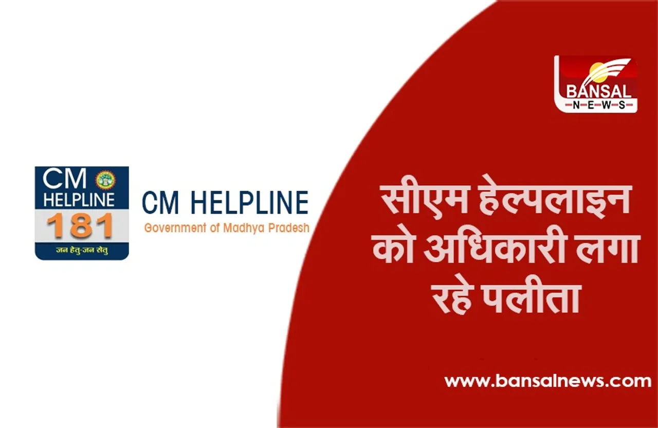 CM Helpline: सीएम हेल्पलाइन हुई अफसरों की लापरवाही का शिकार, शिकायतों को देखते तक नहीं अधिकारी